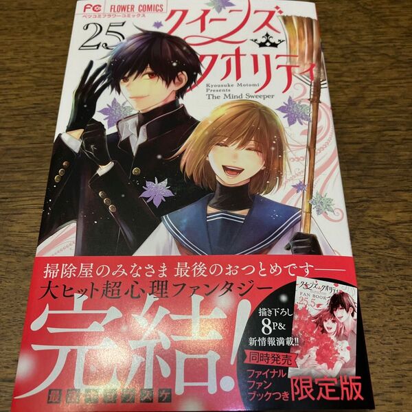 新刊購入 クイーンズ・クオリティ The Mind Sweeper 25 (ベツコミフラワーコミックス) 最富キョウスケ/著