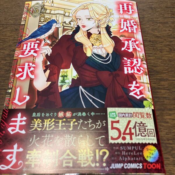 新刊購入 再婚承認を要求します 5 (ジャンプコミックス) SUMPUL/作画 HereLee/脚色 Alphatart/原作
