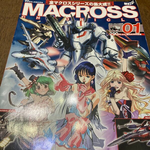 アニメムック ≪アニメ漫画系書籍≫ 新訂版 MACROSS CHRONICLE マクロスクロニクル No.01