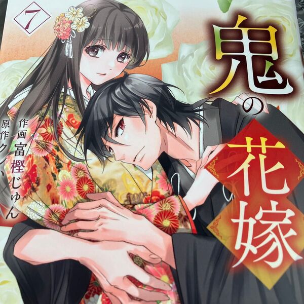 新刊購入 鬼の花嫁 7 (noicomi COMICS と1-7) 富樫じゅん/作画 クレハ/原作