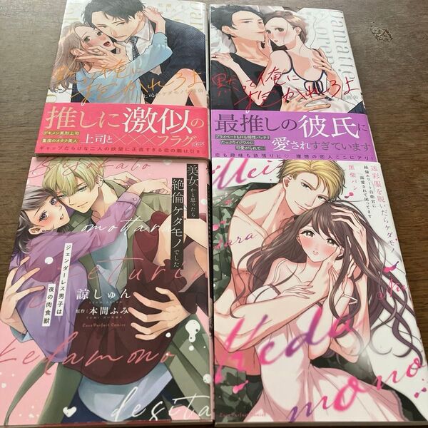 黙って俺に抱かれろよ 上・下/美女かと思ったら絶倫ケダモノでした/迷彩服を脱いだらケダモノ/バラ売り可能1冊500円