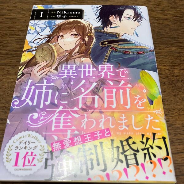 帯付き、初版 異世界で姉に名前を奪われました 1 (フロースコミック) NiKrome/漫画 琴子/原作