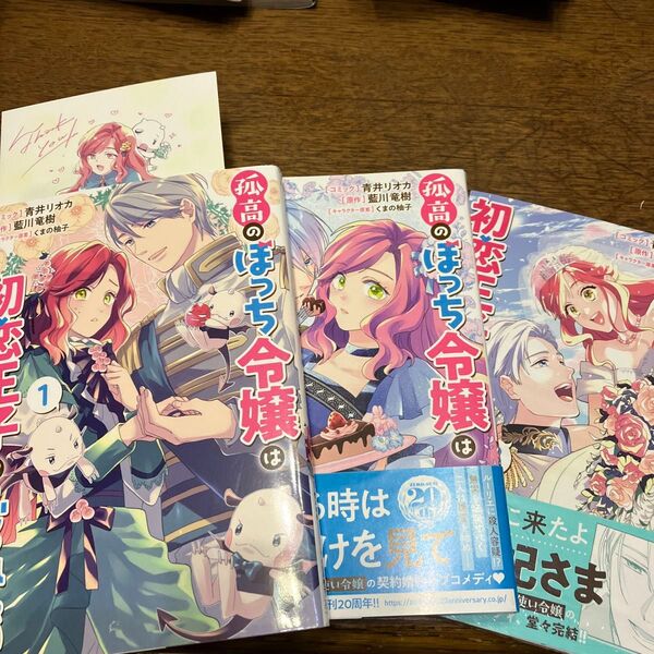 孤高のぼっち令嬢は初恋王子にふられた 1.2.3 (ZERO-SUMコミックス) 藍川竜樹/TSUTAYA特典付き