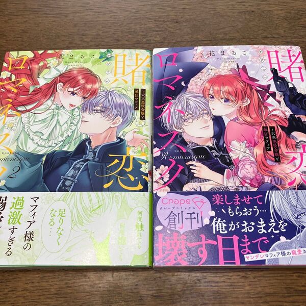 新刊購入 賭恋ロマネスク 大正悪役令嬢と最狂マフィア 1.2(Crape comics) 花まるこ/著