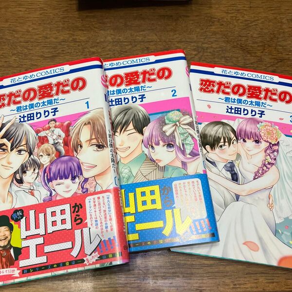 恋だの愛だの〜君は僕の太陽だ〜 1.2.3巻/3巻帯無し