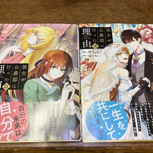 新刊購入 彼女が公爵邸に行った理由 13.14巻 クリアカード無し