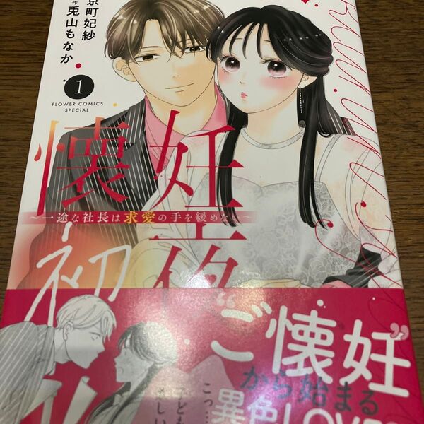 懐妊初夜 一途な社長は求愛の手を緩めない 1 (ベツコミフラワーコミックススペシャル) 京町妃紗/作画 兎山もなか/原作