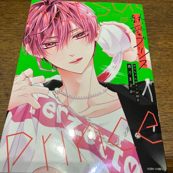 新刊購入 熱愛プリンス お兄ちゃんはキミが好 23 (ASTRO COMICS) 青月まどか