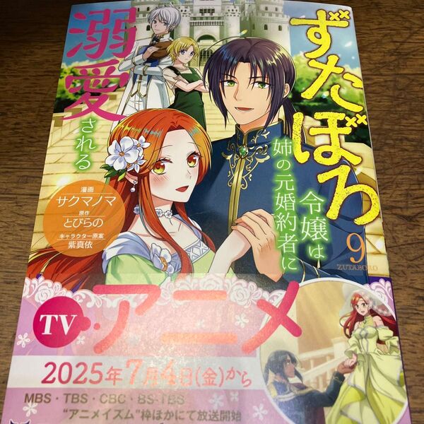 新刊購入 ずたぼろ令嬢は姉の元婚約者に溺愛される 9 サクマノマ/漫画 とびらの/原作 紫真依/キャラクター原案