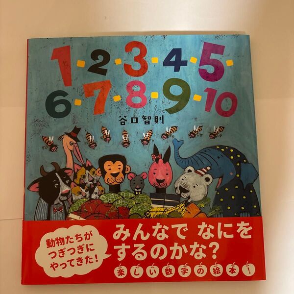 1・2・3・4・5・6・7・8・9・10 谷口智則/作・絵