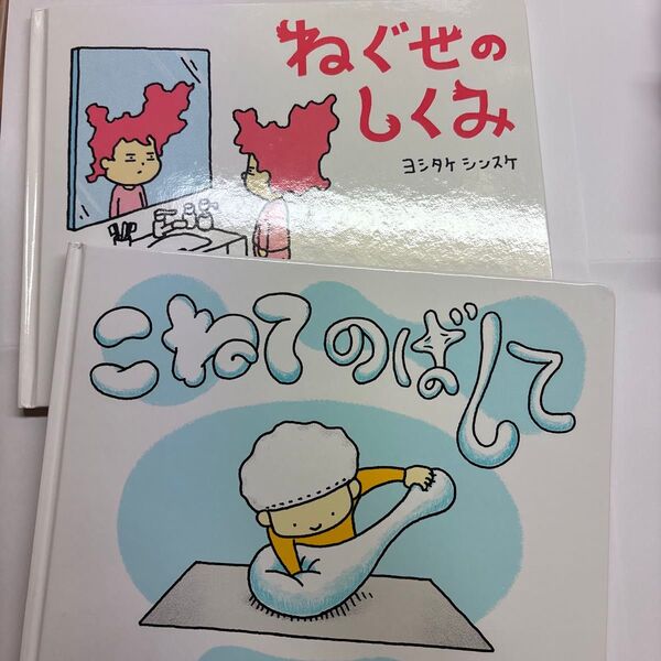 ねぐせのしくみ こねてのばして 2冊まとめ売り ヨシタケシンスケ/作