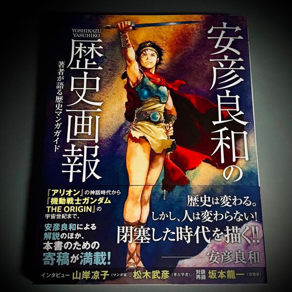 安彦良和の歴史画報 著者が語る歴史マンガガイド 安彦良和/著