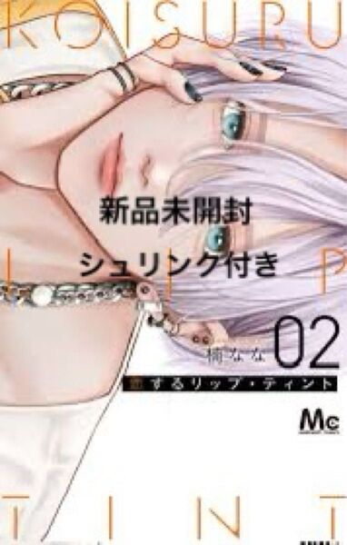 恋するリップティント 2巻