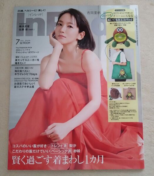 InRed インレッド 2025年7月号 キウイブラザーズ 雑誌のみ 付録なし