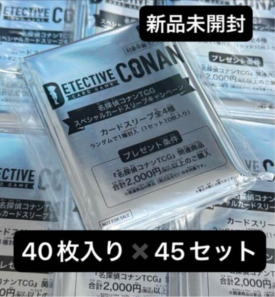 名探偵コナンTCG スペシャルスリーブキャンペーン 4×10枚×45セット