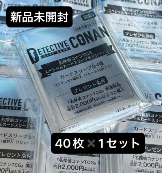 名探偵コナンTCG スペシャルスリーブキャンペーン 4×10枚×1セット
