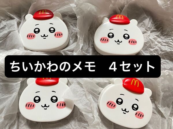 マクドナルド ハッピーセット ちいかわのメモセット4個セット