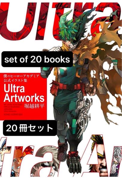 新品未開封 僕のヒーローアカデミア ultra artworks 20冊セット