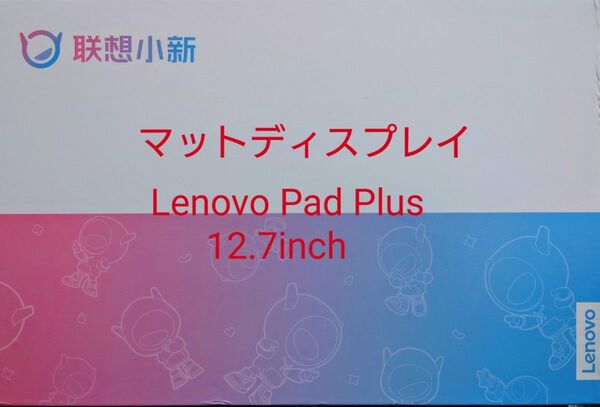 Lenovo Pad Plus 12.7(Lenovo Tab P12) マットディスプレイ