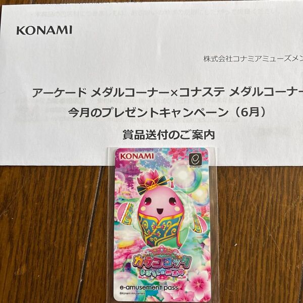 コナステ e-amusement pass カラコロッタ 当選品