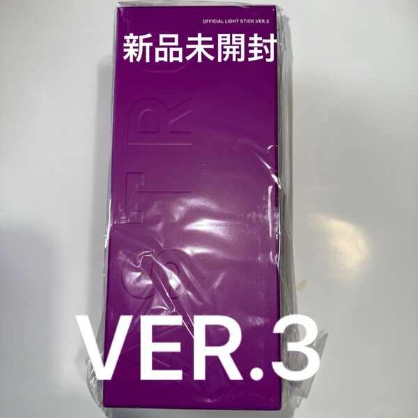 ASTRO OFFICIAL LIGHT STICK ver.3 〈新品未開封〉
