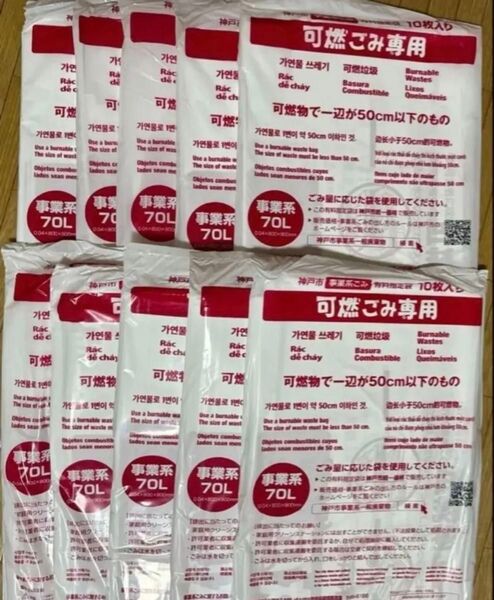 神戸市事業系可燃ごみ袋70L 10枚入り10セット