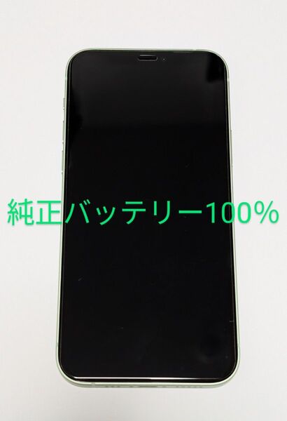iPhone 12 128GB グリーン SIMフリー バッテリー100%