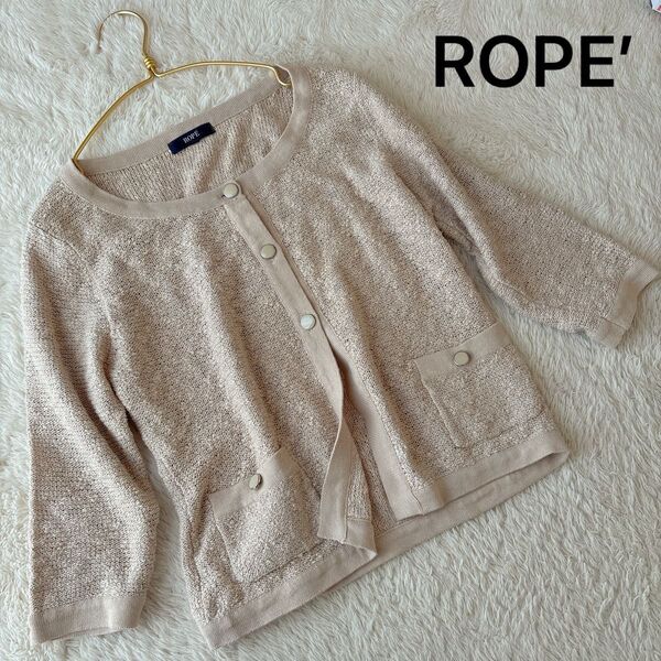 ROPE ロペ ツィードニット ラメ カーディガン ベージュ Mサイズ 七分丈 クルーネック サマーニット 冷房対策 羽織り 上品