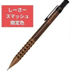 しーさー スマッシュ ブラウン 軸シャーペン Q1005-SSKS 新品未使用 シーサー