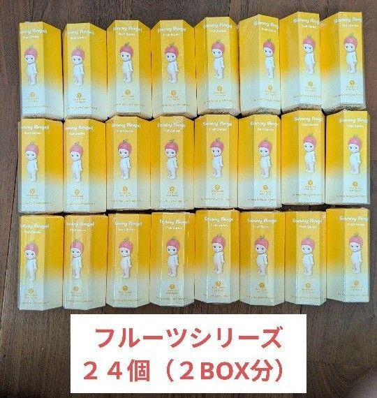 ソニーエンジェル フルーツシリーズ sonny angel fruits 24個(2BOX分)セット 新品未開封