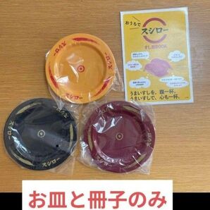 【お皿3枚と冊子のみ】新品未使用 おうちでスシロー すし皿BOOK 宝島社