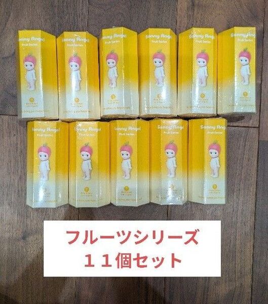 ソニーエンジェル フルーツシリーズ sonny angel fruits 11個セット 新品未開封