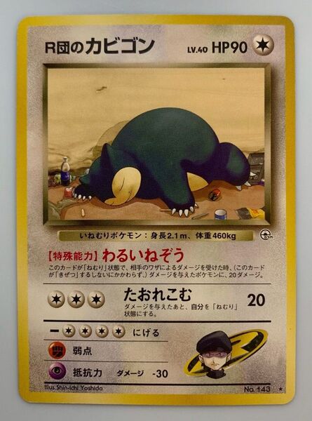 R団のカビゴン ポケモンカード 旧裏