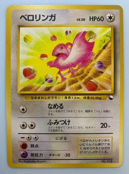 クイックスターターギフトのベロリンガ(光沢マークなし) ポケモンカード 旧裏