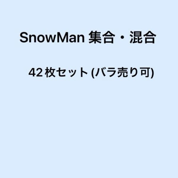 SnowMan 集合・混合 公式写真42枚セット
