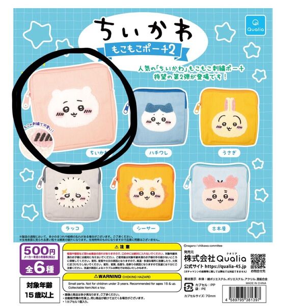 ちいかわ もこもこポーチ2 ガチャ