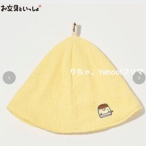 お文具といっしょ サウナハット アベイル Avail プリンさん