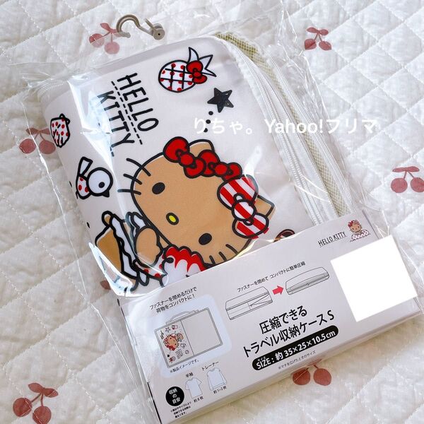 ハローキティ 圧縮できるトラベル収納ケース アベイル サンリオ Avail 日焼け キティ