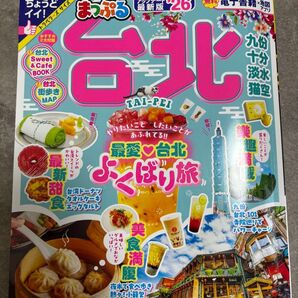 まっぷる 台北 最新'26 台湾 旅行ガイドブック 雑誌