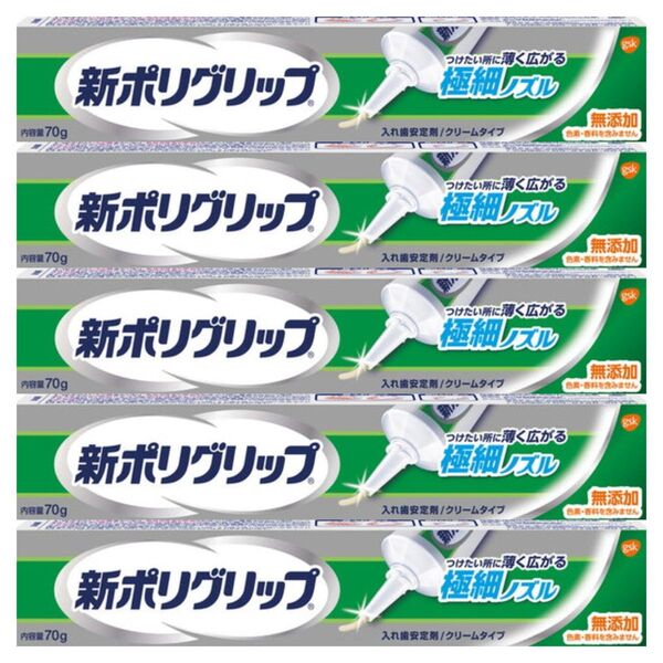 新ポリグリップ 極細ノズル 70g ×5本 無添加 部分・総入れ歯安定剤
