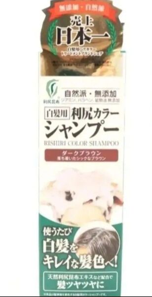利尻カラーシャンプーダークブラウン1本