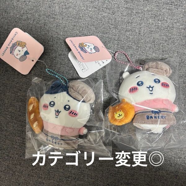 ちいかわベーカリー スタッフさんなマスコット ちいかわ ハチワレ 2種セット