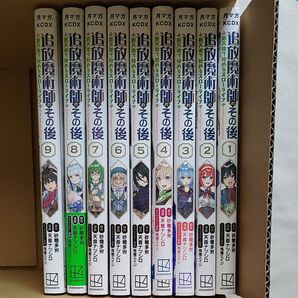 追放魔術師のその後 新天地で始めるスローライフ 1〜9巻セット