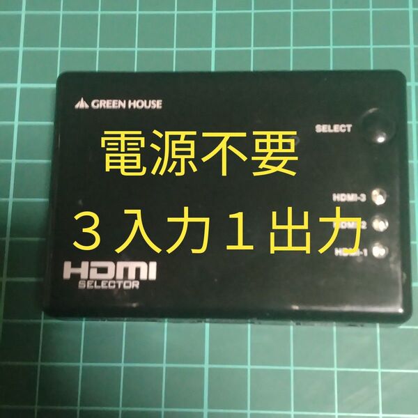 GREENHOUSE HDMI切替器 3入力1出力