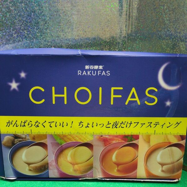 新谷酵素 CHOIFAS チョイファス ファスティング4袋