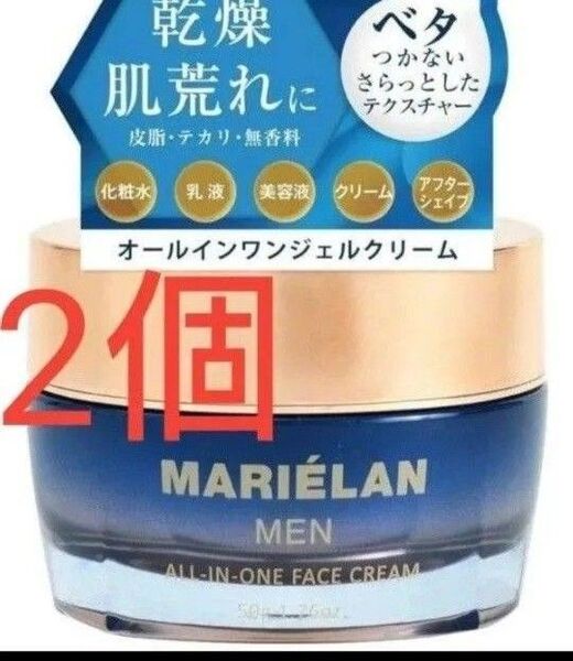 MARILAN オールインワン メンズ スキンケア 2点