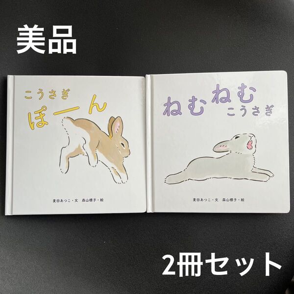 【美品】ねむねむこうさぎ|こうさぎぽーん|麦田あつこ/文 森山標子/絵|絵本 うさぎ まとめ売り