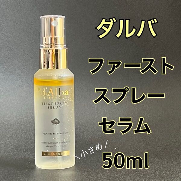 【50ml】ダルバ|ホワイトトリュフ ファーストスプレーセラム| d'Alba ミスト化粧水 韓国コスメ