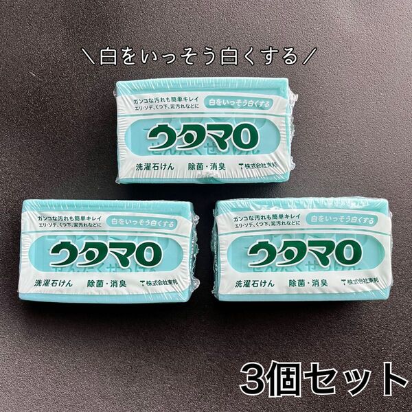 【3個セット】ウタマロ石けん|新品未使用|洗濯石けん 石鹸 固形洗剤