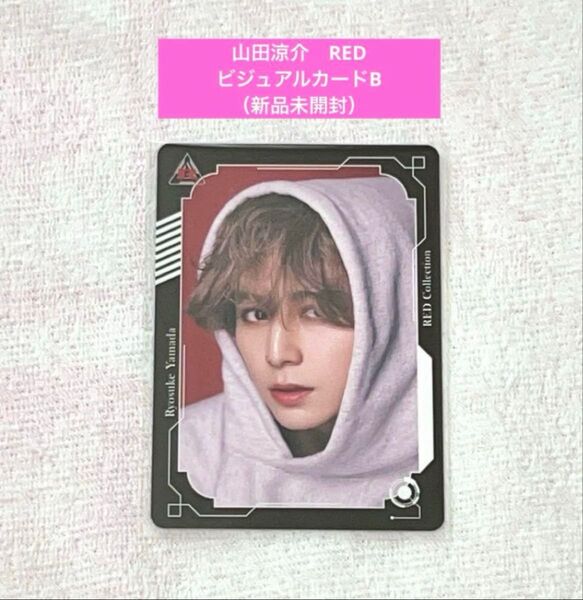 山田涼介 RED ビジュアルカードB(新品未開封)